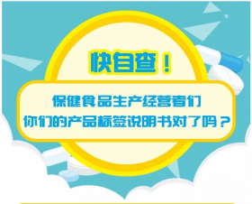 科普 | 快自查！保健品生產(chǎn)經(jīng)營者們，你們的產(chǎn)品標(biāo)簽說明書對了嗎？