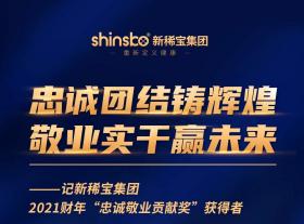 忠誠團結(jié)鑄輝煌  敬業(yè)實干贏未來 ——記新稀寶集團2021財年“忠誠敬業(yè)貢獻獎”獲得者